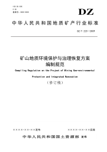 矿山地质环境保护与治理恢复方案编制规范定稿20090915