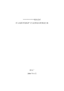 矿山地质环境保护与生态恢复治理规划方案