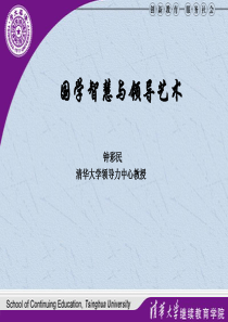 钟彩民课程__国学智慧与领导艺术1天联通