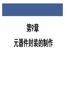 第9章 元器件封装制作