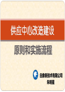 供应中心改造建设原则和实施流程(11)