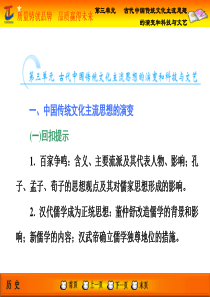 第2部分   第三单元   古代中国传统文化主流思想的演变和科技与文艺