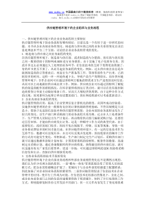 供应链管理环境下的企业组织与业务流程(doc5)