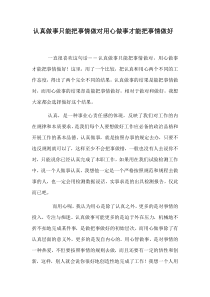 认真做事只能把事情做对-用心做事才能把事情做好