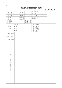 镇级支行干部任免审批表