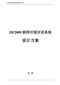 DF2009联网对讲系统设计方案