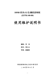 DF8B机车32位微机控制柜使用维护说明书[1]