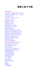 健康之路文字稿合集