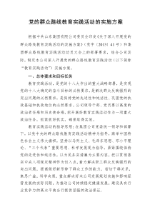 党的群众路线教育实践活动实施方案01