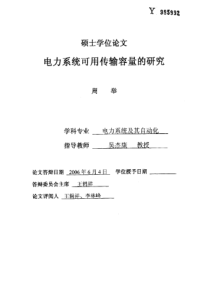 电力系统可用传输容量的研究