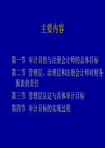 第六章报表审计目标与审计过程