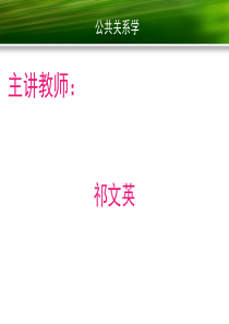 《公共关系学》教程、PPT 、课件   第一章  公共关系的基本问题