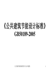 《公共建筑节能设计标准》第一讲