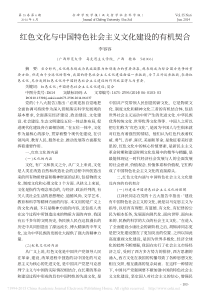 红色文化与中国特色社会主义文化建设的有机契合_李容容