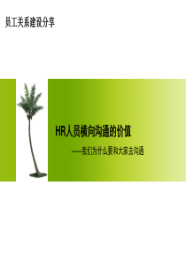 hr人员横向沟通的价值