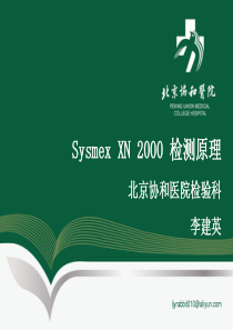 Sysmex-XN-2000-检测原理-李建英