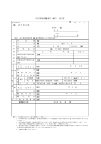 防灾管理者(4)选任(解任)届出书