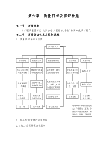 第六章质量目标及保证措施