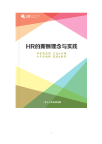 【电子书】HR的薪酬理念与实践