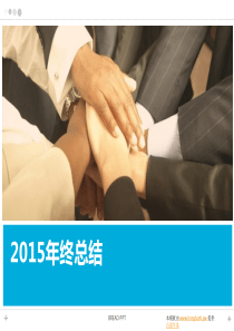 年终总结PPT模板免费下载-2015年最新经典系列