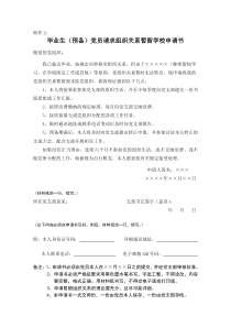 毕业生(预备)党员请求组织关系暂留学校申请书