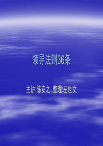 陈安之--领导法则36条