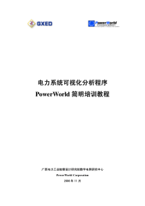 电力系统可视化分析程序PowerWorld简要培训教程