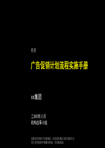 促销计划流程实施手册