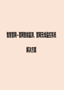 智慧管网―管网在线监测、管网智能远程监控系统解决方案