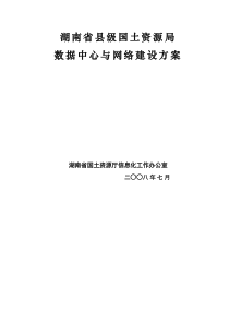 湖南省县级国土资源局数据中心与网络建设方案