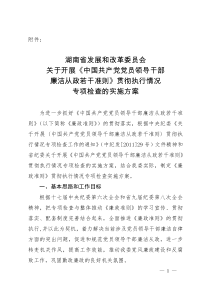 湖南省发改委《关于开展〈中国共产党党员领导干部廉洁从政若干准则〉贯彻执行情况专项检查的实施方案