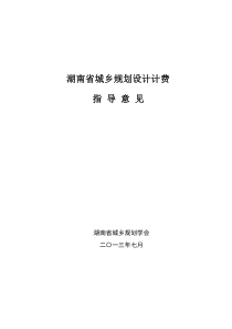 湖南省城乡规划设计计费指导意见(最新)