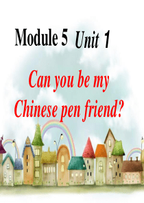 新标准英语M5U1Can you be my pen friend？