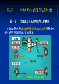 7、第七章、制动系统的构造原理与故障检修