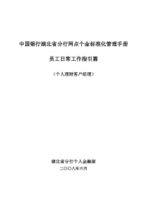 7、网点个金标准化管理员工日常工作指引(理财经理)