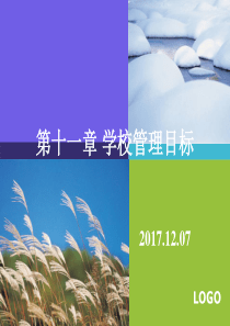 第十一章：学校管理目标