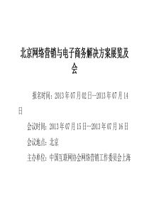 北京网络营销与电子商务解决方案展览及会