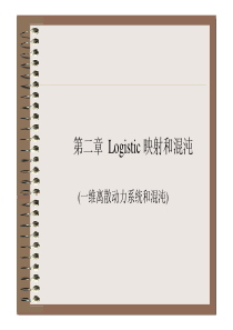 2第二章 Logistic 映射和混沌