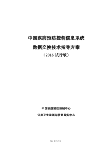 中国疾病预防控制信息系统数据交换技术指导方案(2016试行版)