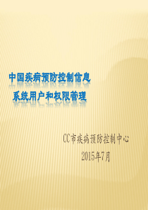 中国疾病预防控制信息系统用户和权限管理培训