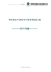 保利工程管理制度流程汇编