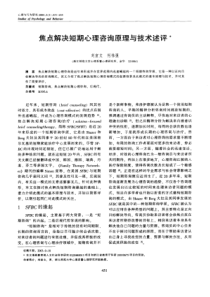 焦点解决短期心理咨询原理与技术述评_刘宣文