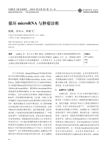 循环microRNA与肿瘤诊断