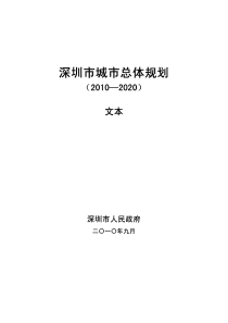 深圳市城市总体规划(2010-2020)_官方文本---1