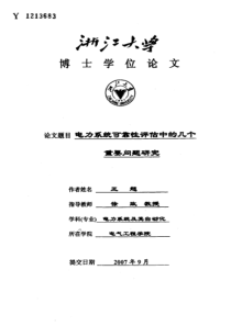 电力系统可靠性评估中的几个重要问题研究