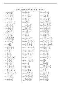 分数混合运算专项练习430题(有答案)