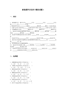 新能源汽车技术-模拟试题及答案