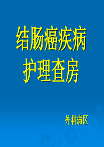 结肠癌疾病护理查房