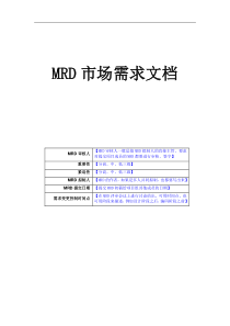 标准MRD模板