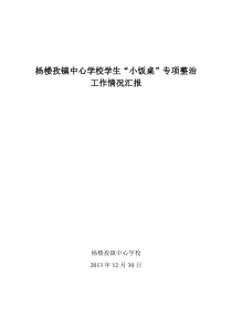 杨楼孜镇中心学校学生“小饭桌”专项整治工作汇报